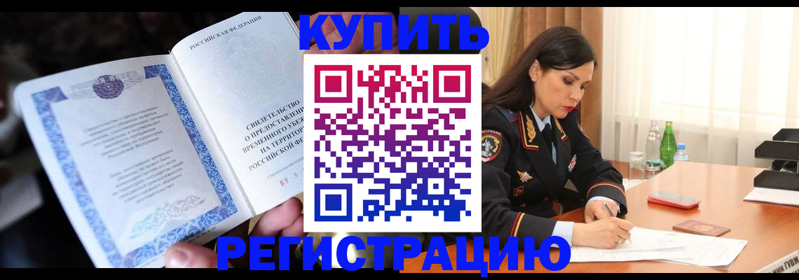 временная регистрация в квартире в Холмске